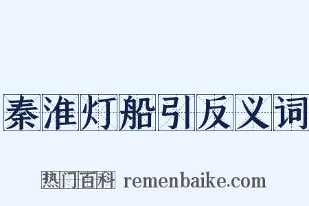 秦淮灯船引反义词是什么意思的图片
